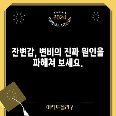 변비 완화 | 잔변감의 원인과 대처법