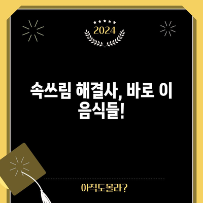 속쓰림 완화를 위한 식품 3가지 팁