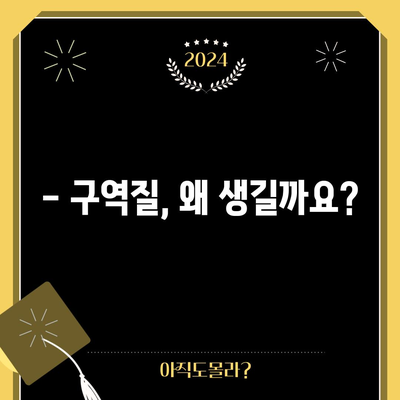 구역질 | 원인, 가정 요법, 예방 방법