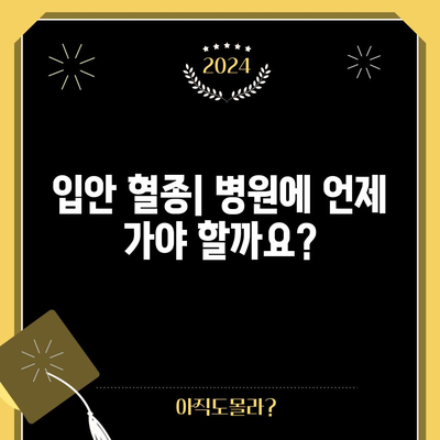 입안 혈종 | 원인, 치료법, 직접 터뜨리면 될까?