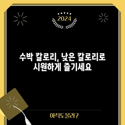 수박의 건강상 이점 9가지와 칼로리 정보