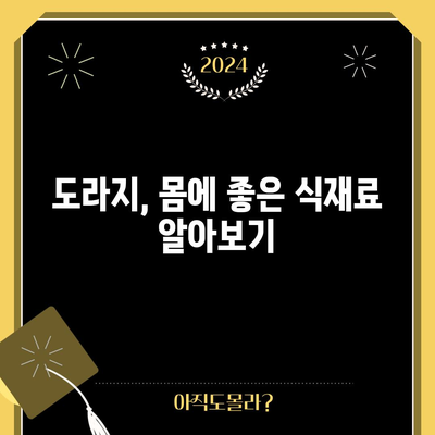 도라지의 8가지 이점과 잠재적인 단점
