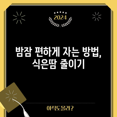 잠잘 때 식은땀 나는 이유 5가지 알고 대책 마련하기