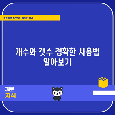 개수와 갯수의 맞춤법 헷갈김 해소하기