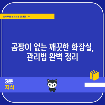 화장실 곰팡이 제거법 5가지