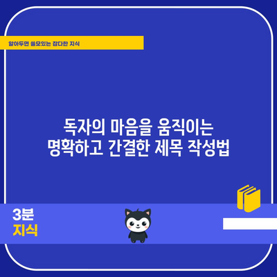 키워드 검색 최적화를 위한 명확하고 간결한 제목 작성