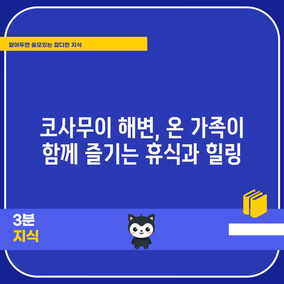 가족과 함께 즐기는 코사무이 해변 활동 | 잊지 못할 경험 보장