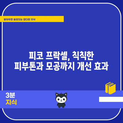 피코 프락셀 후기 | 실제 환자의 성공 사례