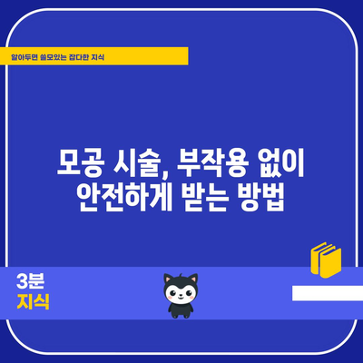 모공 줄이기 비법 | 믿을 수 있는 시술 탐구