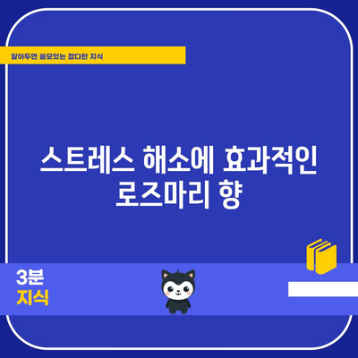 로즈마리 | 향긋한 허브의 5가지 건강 효과