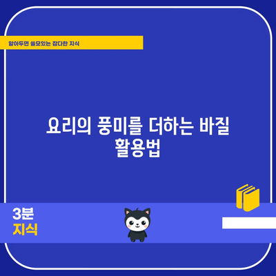 바질의 다양한 효능 | 건강, 뷰티, 요리에서의 응용