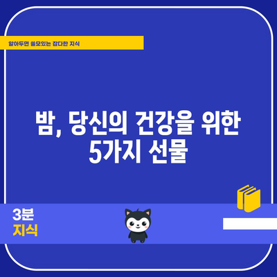 가을철 필수 영양소가 가득한 밤의 다섯 가지 숨겨진 힘