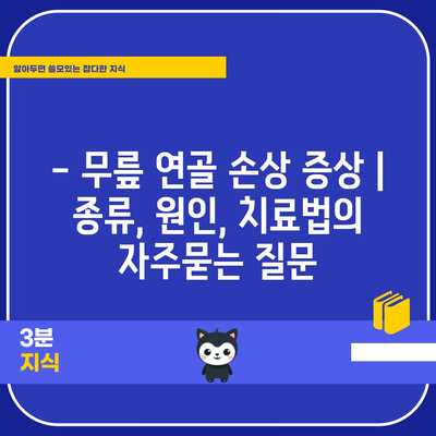 - 무릎 연골 손상 증상 | 종류, 원인, 치료법