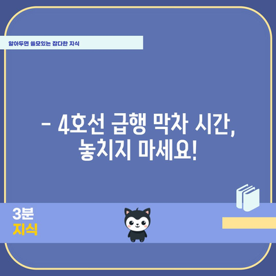 급행 지하철 4호선 | 시간표, 막차 정보, 정박 역 소개