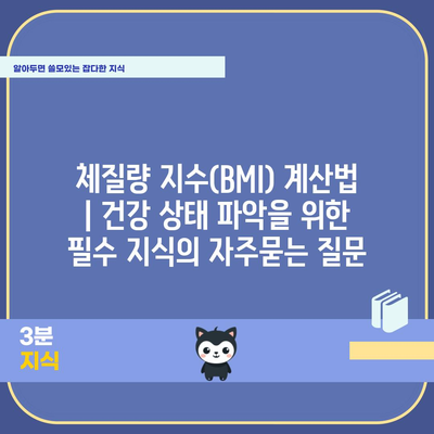 체질량 지수(BMI) 계산법 | 건강 상태 파악을 위한 필수 지식