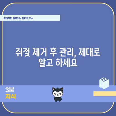 쥐젖 효과적 제거법 | 주의사항과 예방책