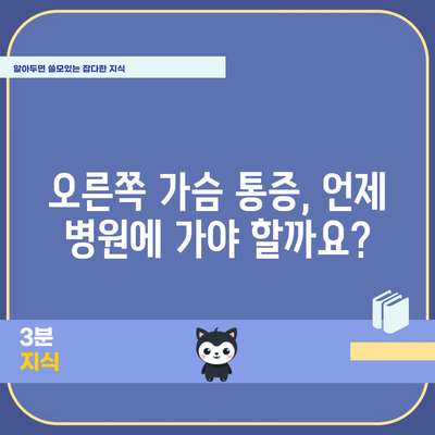 오른쪽 가슴 통증의 5가지 숨겨진 징후