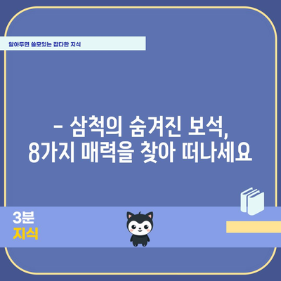 삼척 명소 8선 | 꼭 방문해야 할 피 hidden jem