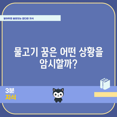 물고기 꿈해몽 | 수중 세계에서 암시하는 숨겨진 의미