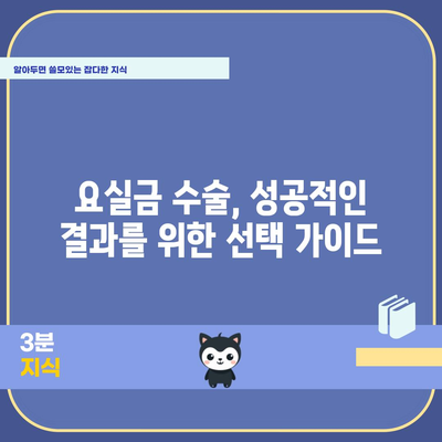 요실금 수술 | 맞춤형 가이드와 비교 방법