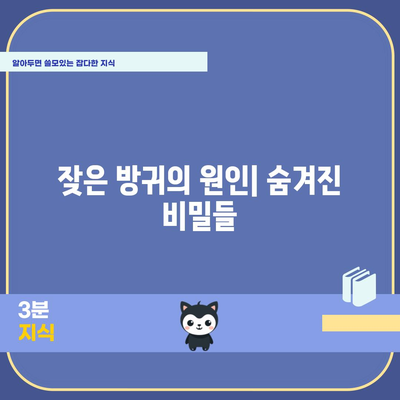 방귀 잦은 원인 | 다량의 방귀 발생 대처법