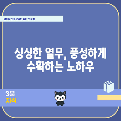 열무 재배 | 파종부터 수확까지 알아야 할 모든 것