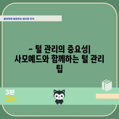 사모예드 소개 | 성격, 특징, 키우기 팁