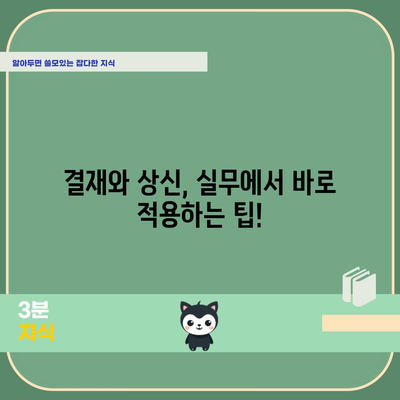 결재, 상신 | 정의와 사용법 이해하기