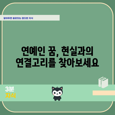 연예인 꿈해몽 | 꿈속의 유명인이 암시하는 것