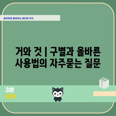 거와 것 | 구별과 올바른 사용법