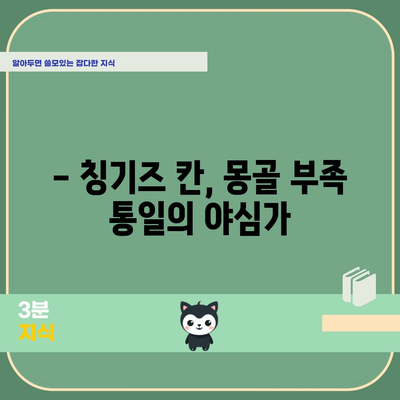 몽골 제국의 건국자 칭기즈 칸 | 생애와 업적
