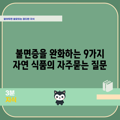 불면증을 완화하는 9가지 자연 식품