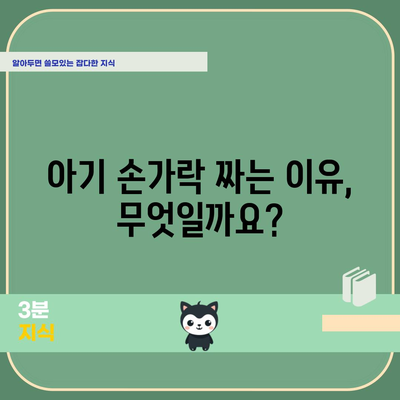 아기 손가락 짜는 것 | 걱정해야 할까?