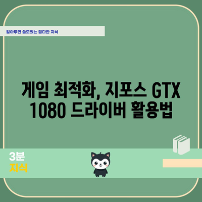 지포스 GTX 1080 드라이버 | 빠르게 설치하고 성능 최적화