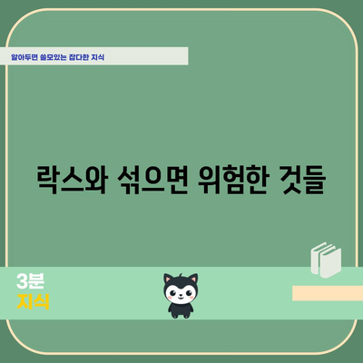 락스 스캔들 | 사용법과 주의사항