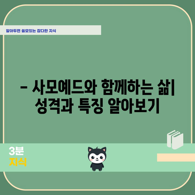 사모예드 소개 | 성격, 특징, 키우기 팁