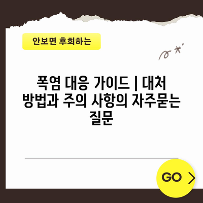 폭염 대응 가이드 | 대처 방법과 주의 사항