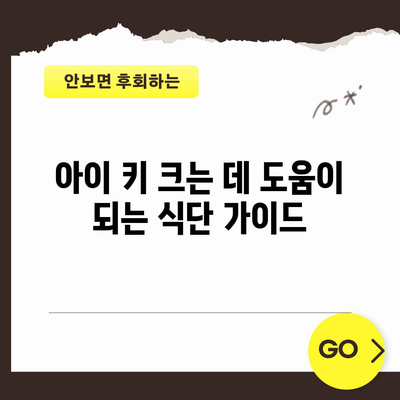 키 크는 데 도움이 되는 식품으로 키우기