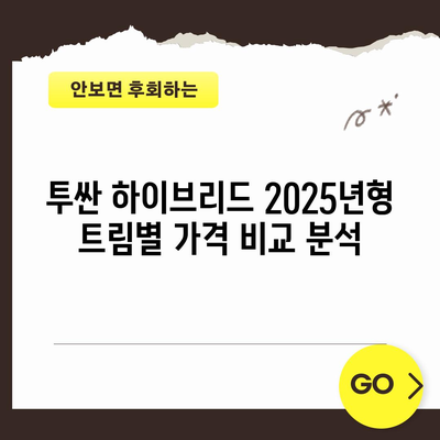 Hyundai Tucson 하이브리드 가격 | 2025년형 안내