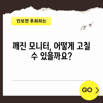 모니터 화면 깨짐 | 원인, 해결방법 및 예방 조치