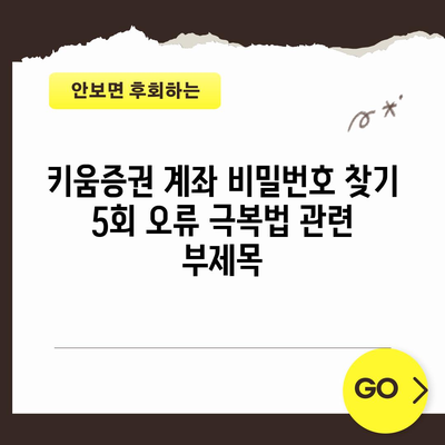 키움증권 계좌 비밀번호 찾기 5회 오류 극복법