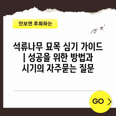 석류나무 묘목 심기 가이드 | 성공을 위한 방법과 시기