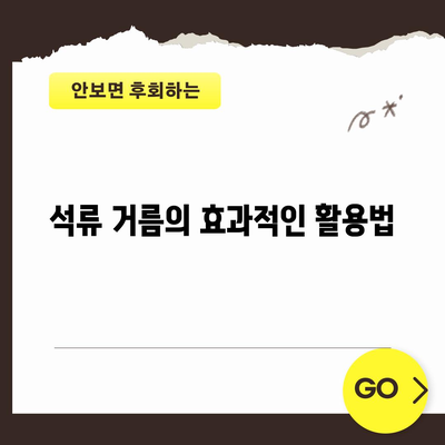 석류 거름의 효과적인 방법 | 생존의 필수 요인