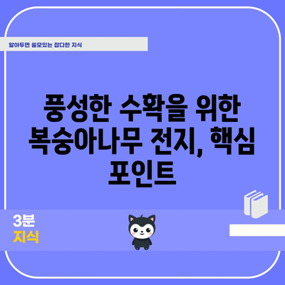 복숭아나무 전지방법 | 여름철 풍부한 수확을 위한 시기와 방법