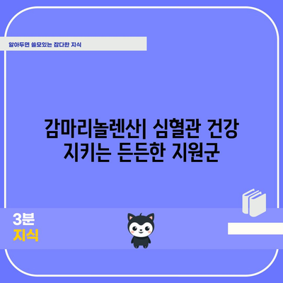 감마리놀렌산 | 놀라운 건강 효능 탐구