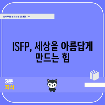 ISFP 성격 유형 | 특징, 장점, 단점, 연애 및 직업