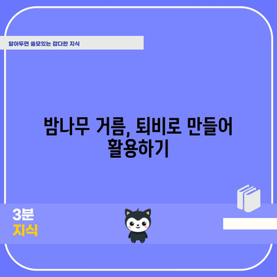 밤나무 거름 퇴비화 가이드