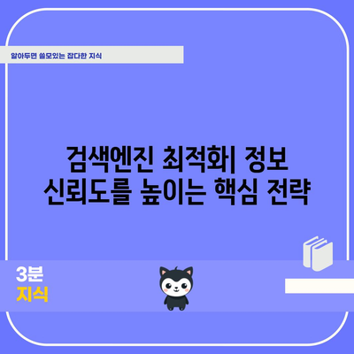키워드 검색 최적화를 통한 정보 신뢰도 향상