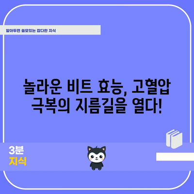 고혈압 다스리기 | 비트의 놀라운 10가지 효능
