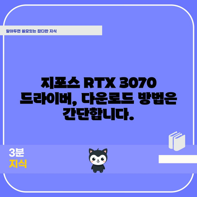 지포스 RTX 3070 드라이버 | 다운로드 및 기능 안내